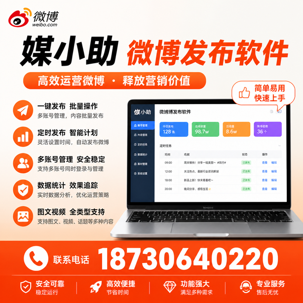 许昌媒小助微博批量发布软件