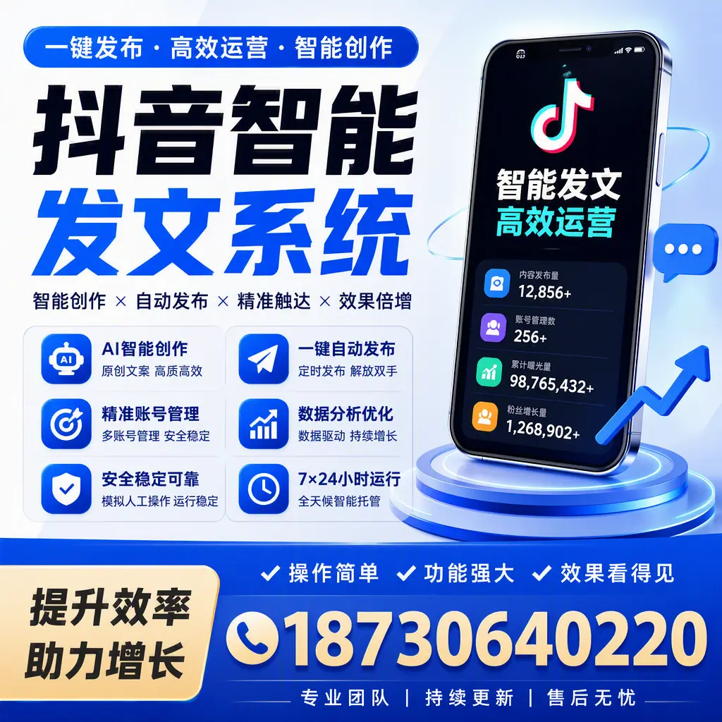 抖音智能发文系统的功能解析,如何在 许昌 提升内容营销