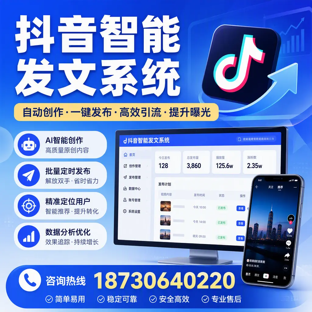 抖音智能发文系统的功能解析,如何在 许昌 提升内容营销