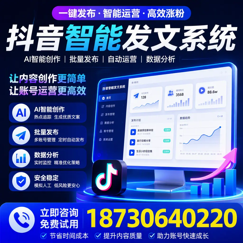 抖音智能发文系统实用指南:在 许昌 打造高效内容策略