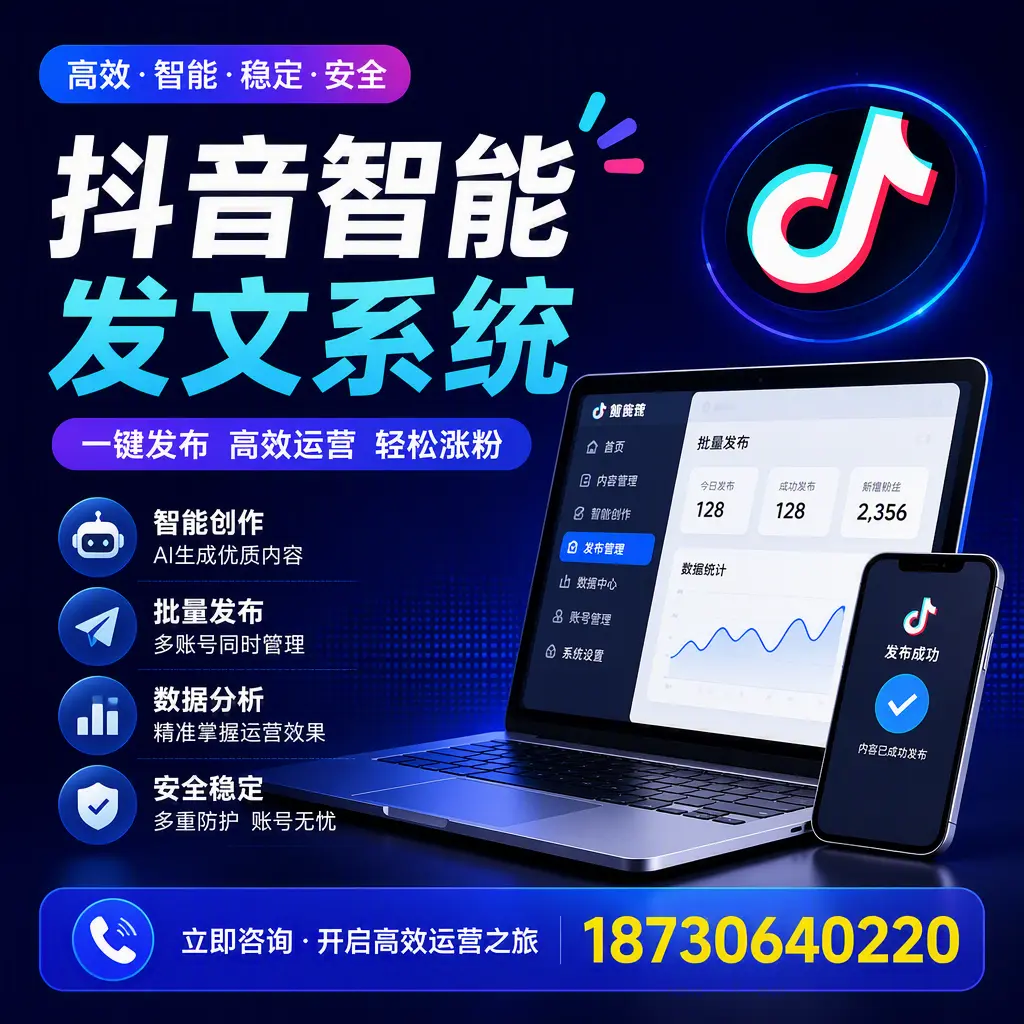抖音智能发文系统实用指南:在 许昌 打造高效内容策略