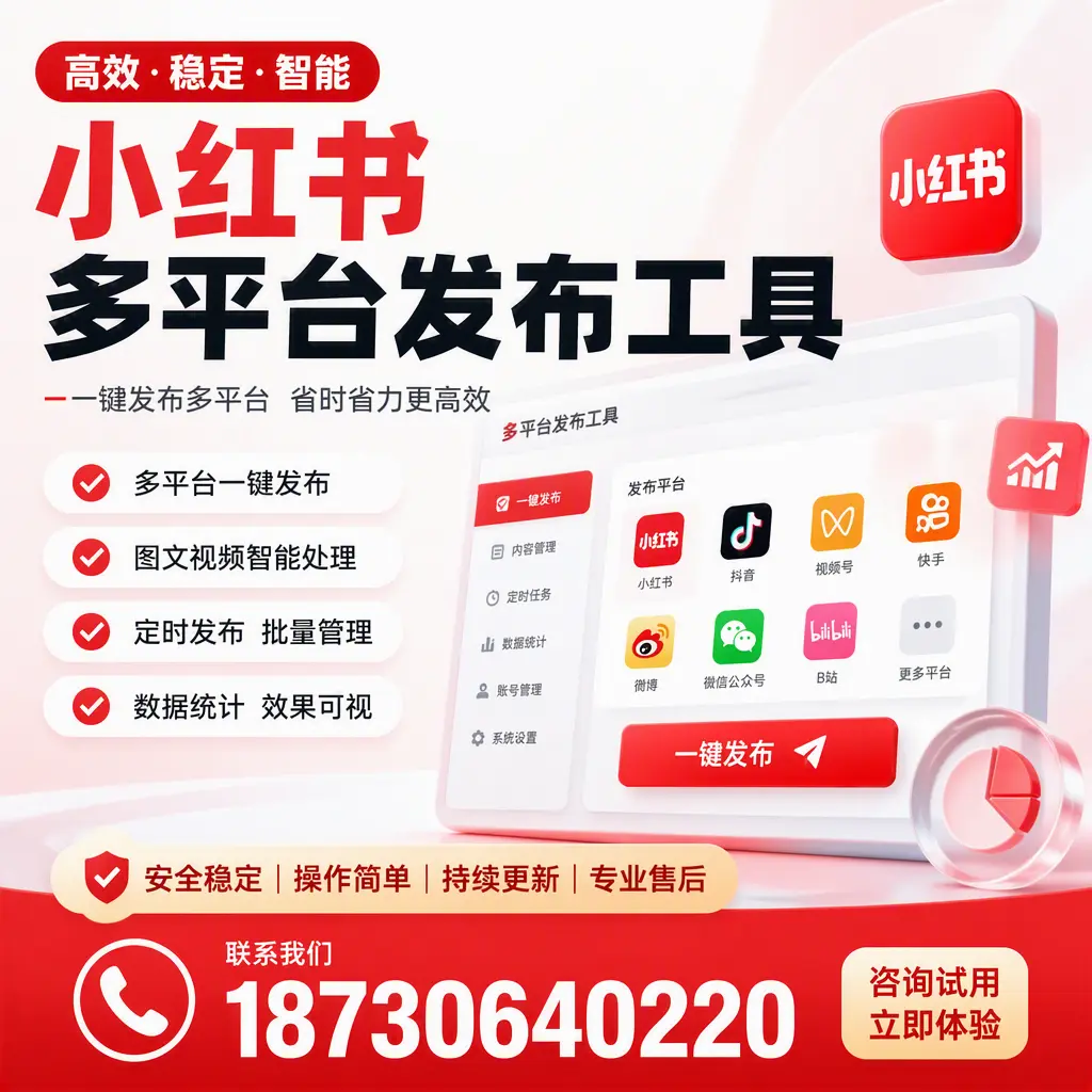 小红书多平台发布工具在 许昌 的应用与优势解析