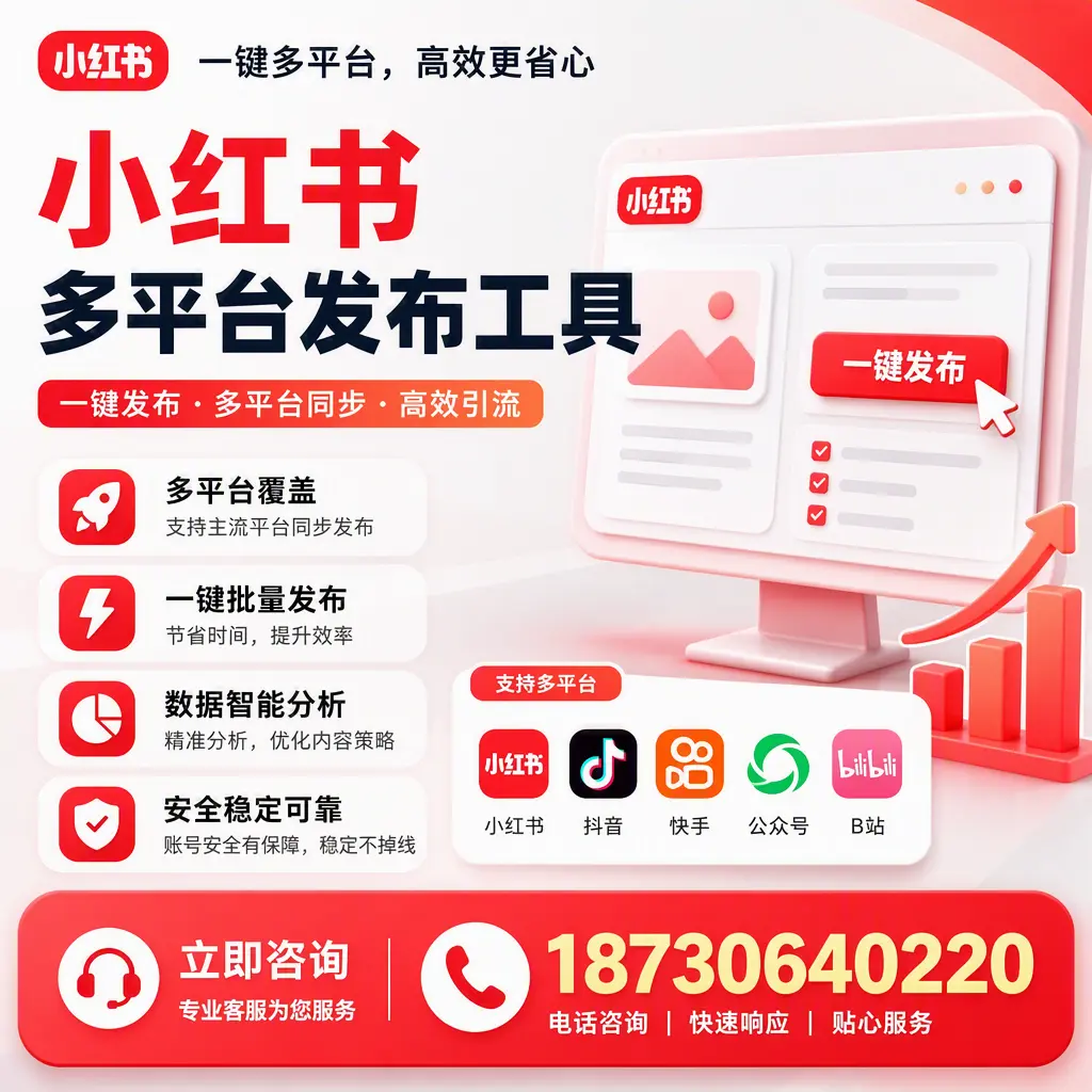 小红书多平台发布工具在 许昌 的应用与优势解析