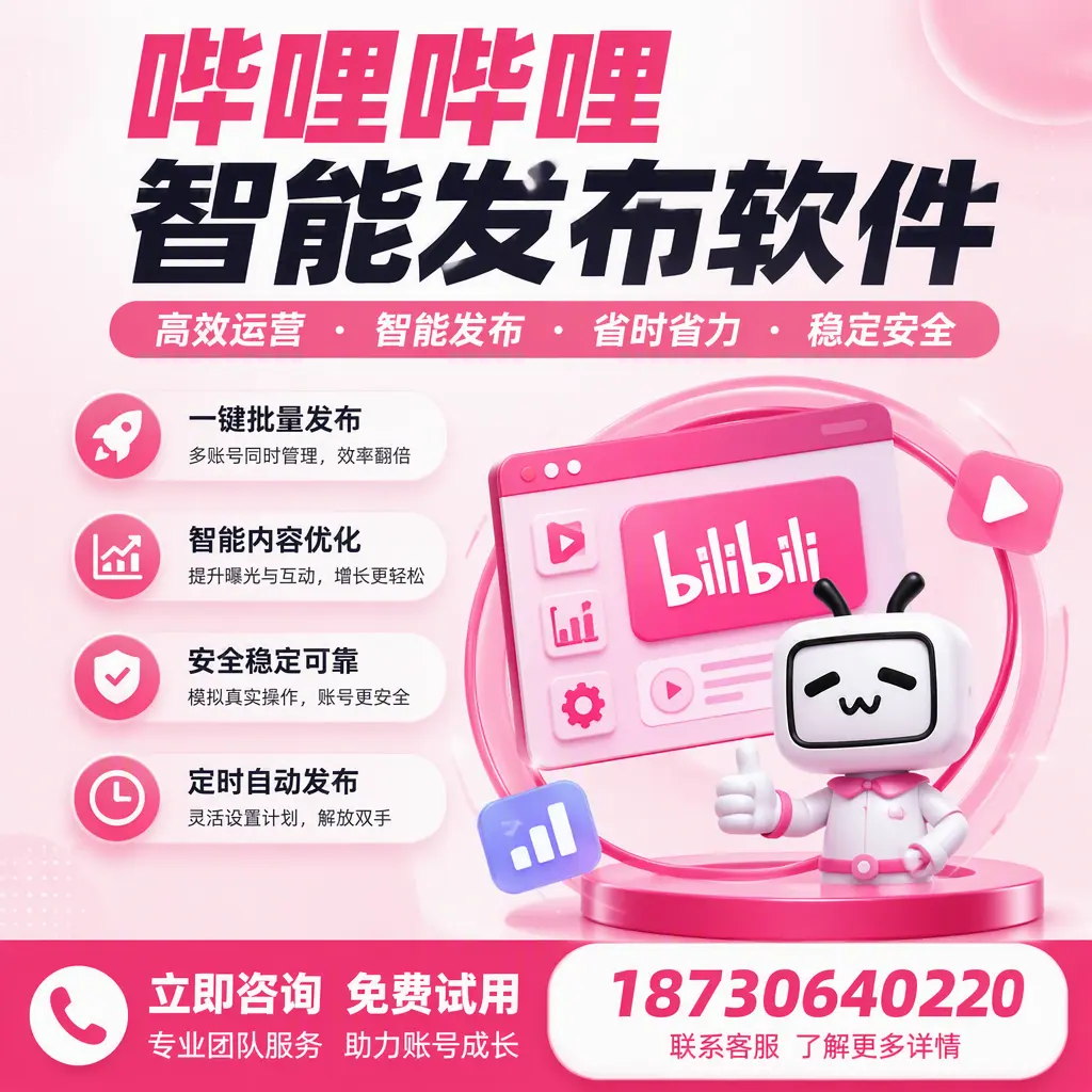 提升内容质量的秘诀:哔哩哔哩智能发布软件在 许昌 的应用