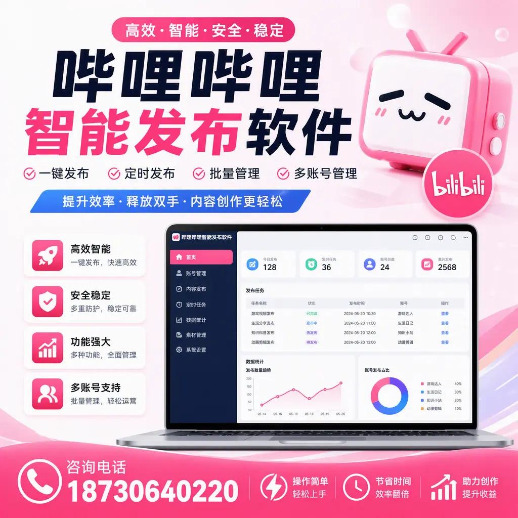 提升内容质量的秘诀:哔哩哔哩智能发布软件在 许昌 的应用