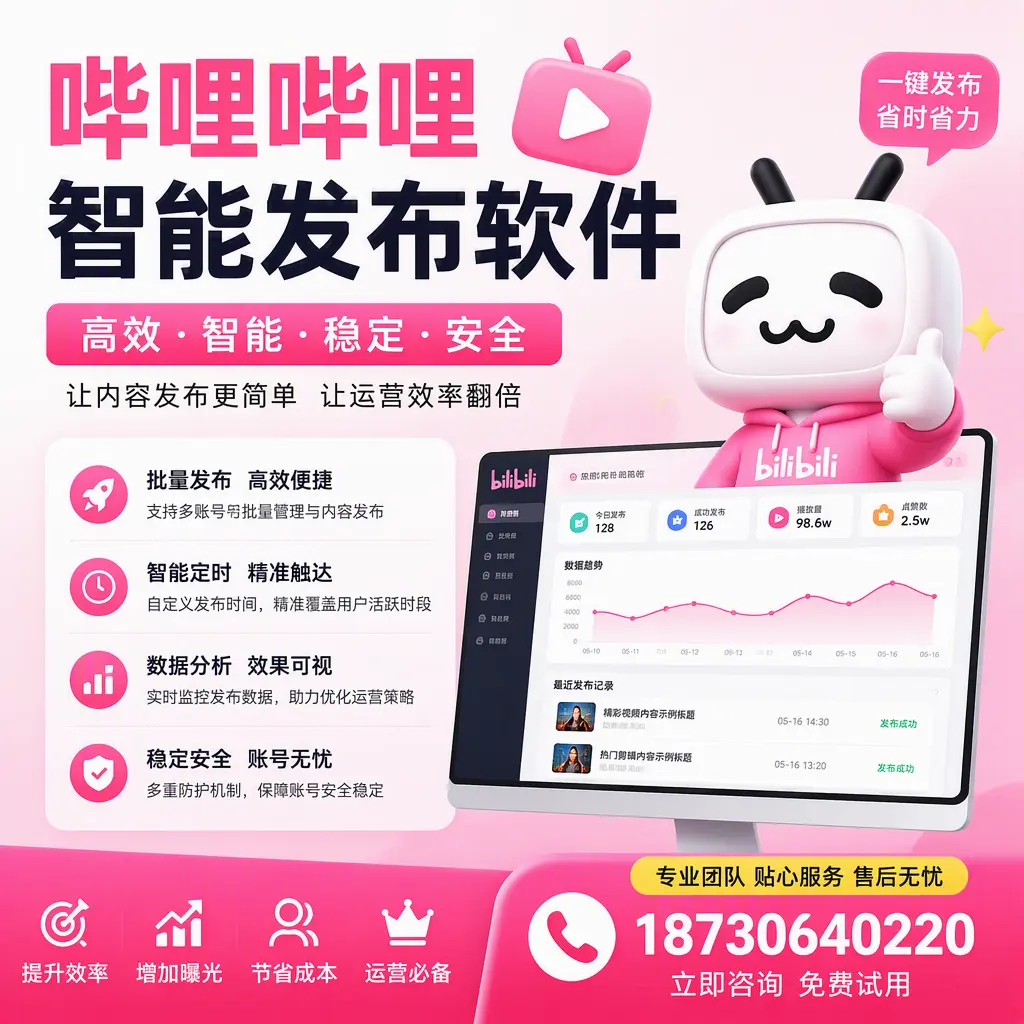 哔哩哔哩智能发布软件:如何在 许昌 高效推广企业品牌