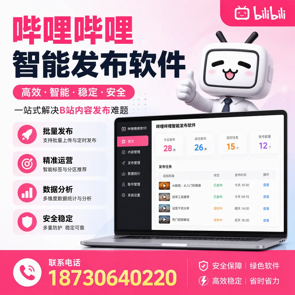 哔哩哔哩智能发布软件:如何在 许昌 高效推广企业品牌