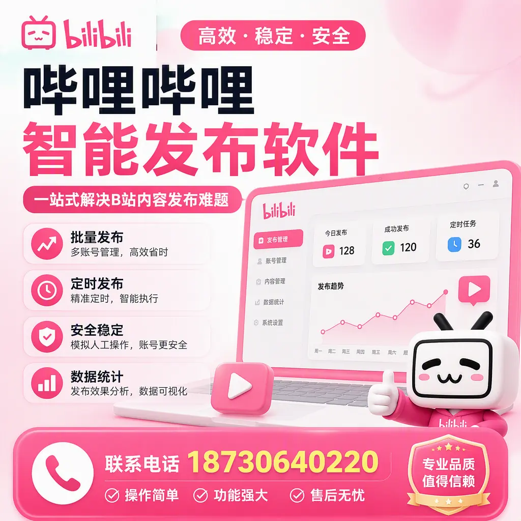 哔哩哔哩智能发布软件的最新功能:在 许昌 助力内容传播